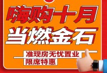 「 金石·公园里 」 嗨购十月，准现房无忧置业！