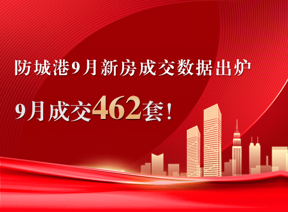 防城港楼市9月报丨9月成交462套！