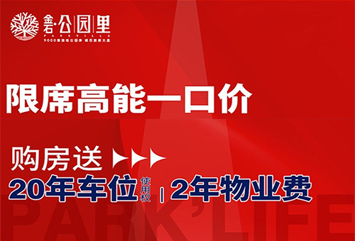 【金石公园里】限席高能一口价！购房送20年车位使用权，2年物业费